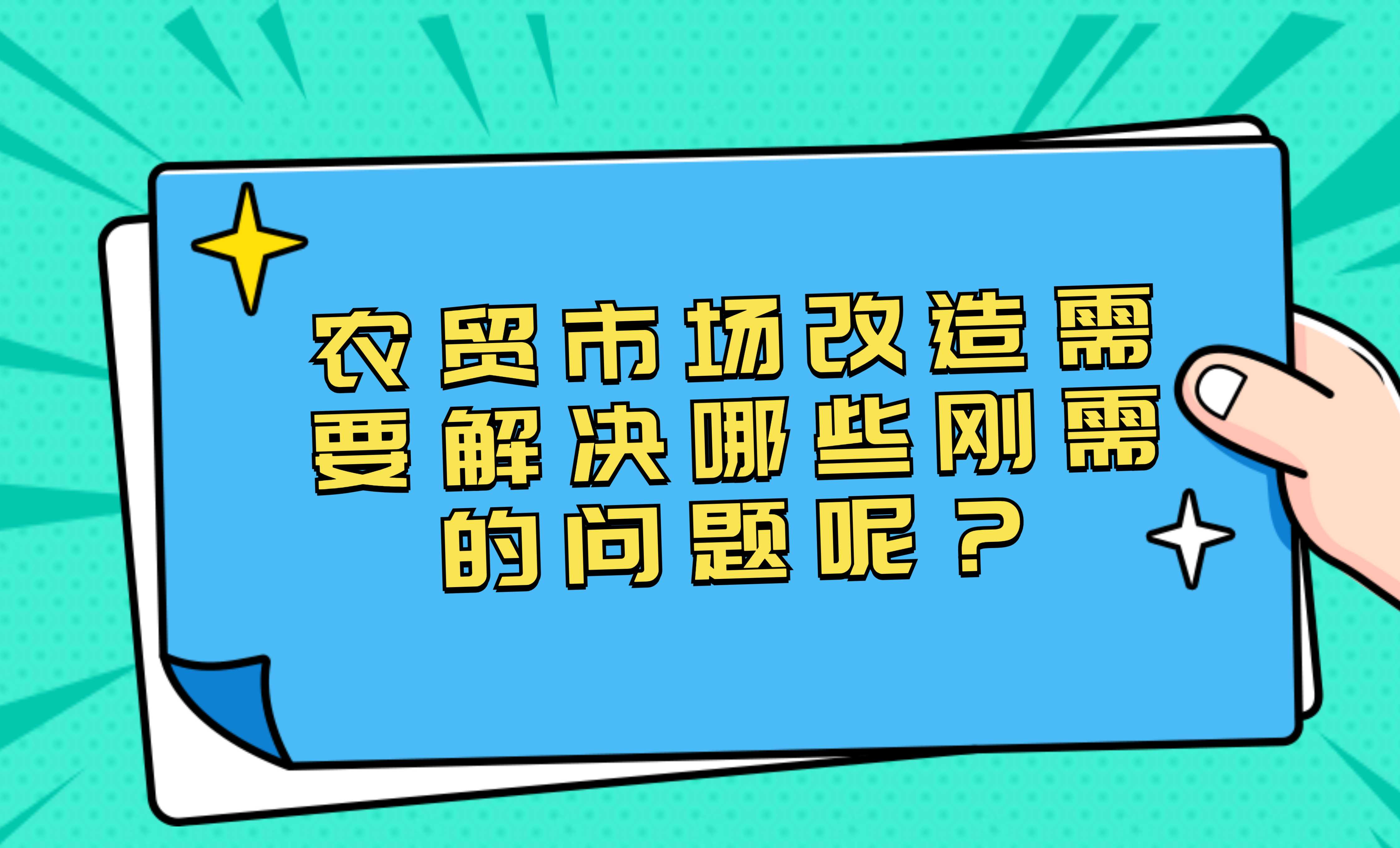 農(nóng)貿(mào)市場改造需要解決哪些剛需的問題呢？