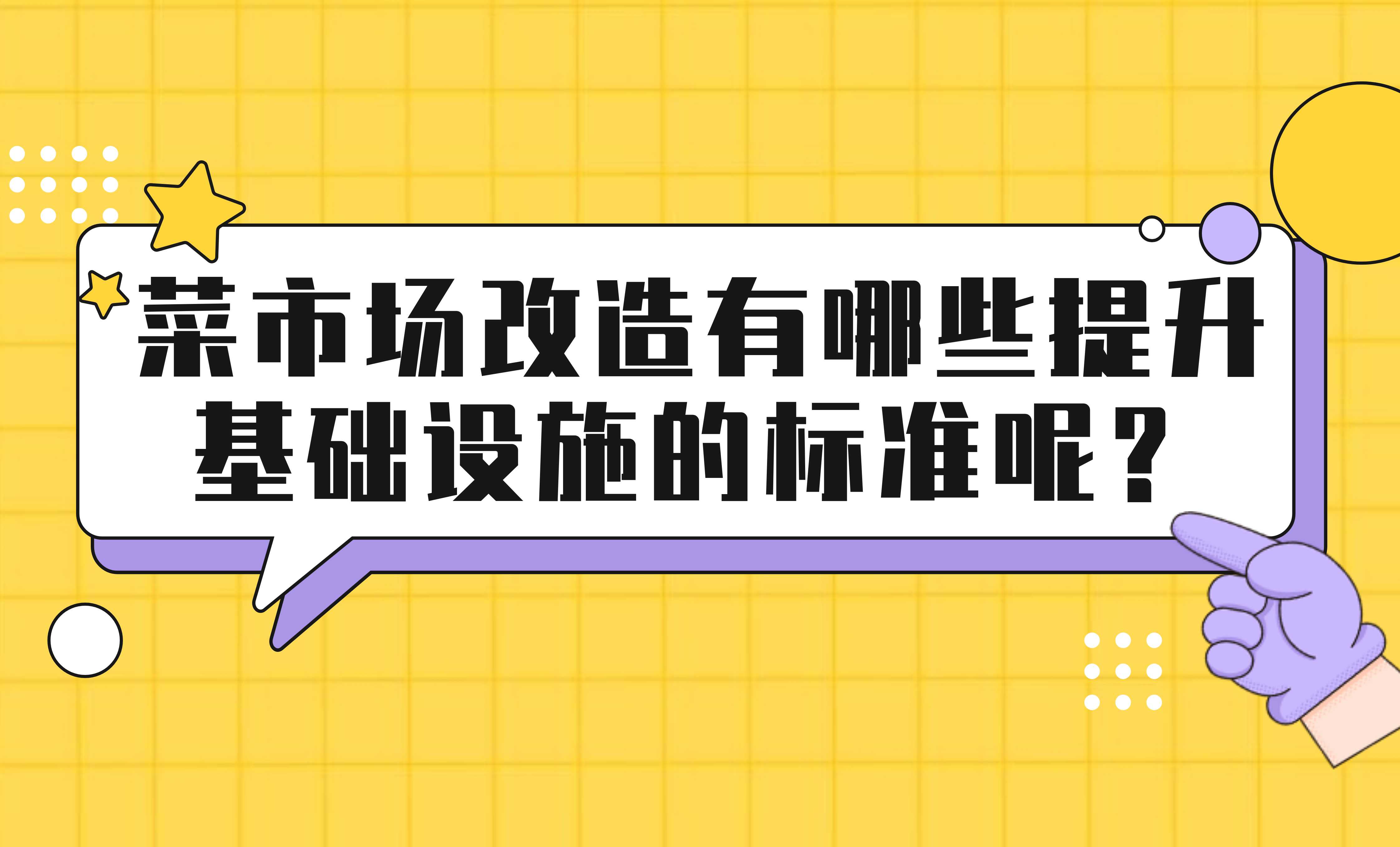 菜市場改造有哪些提升基礎設施的標準呢？
