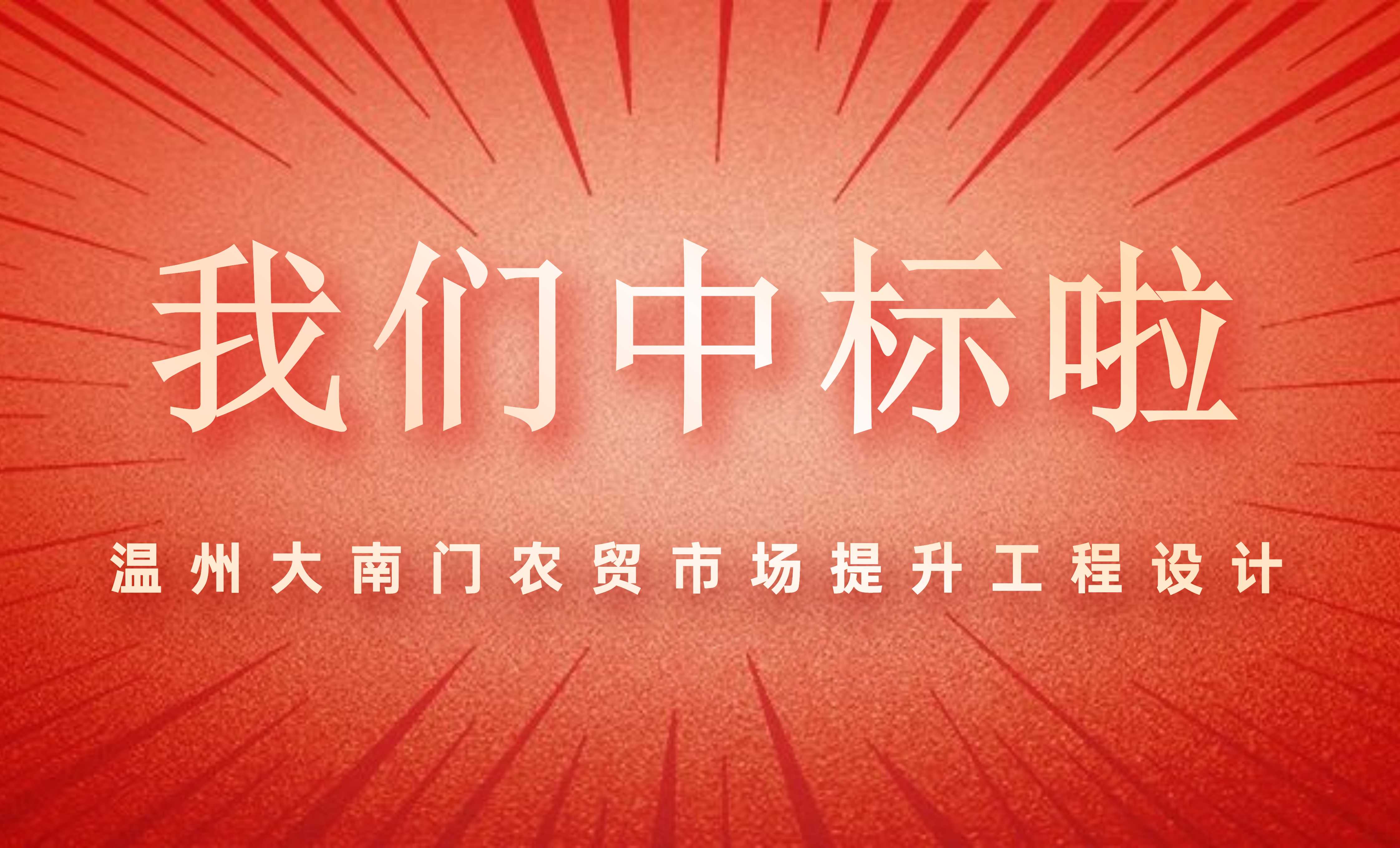 佰映中標(biāo)溫州大南門(mén)農(nóng)貿(mào)市場(chǎng)提升工程設(shè)