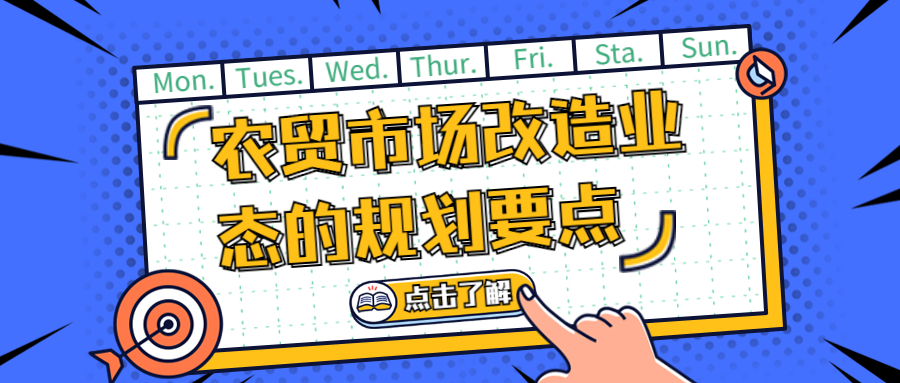 農(nóng)貿(mào)市場改造業(yè)態(tài)的規(guī)劃要點　