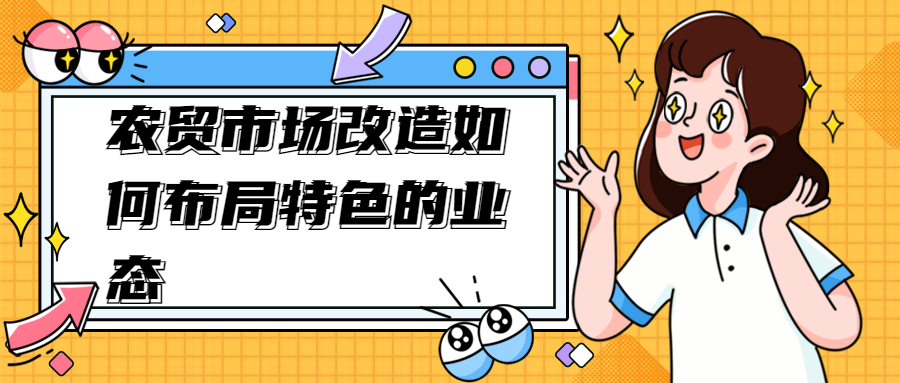 農貿市場改造如何布局特色的業態