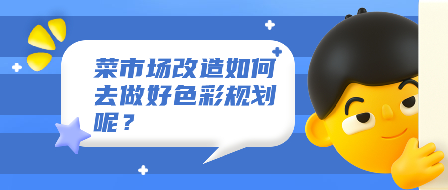 菜市場改造如何去做好色彩規劃呢？