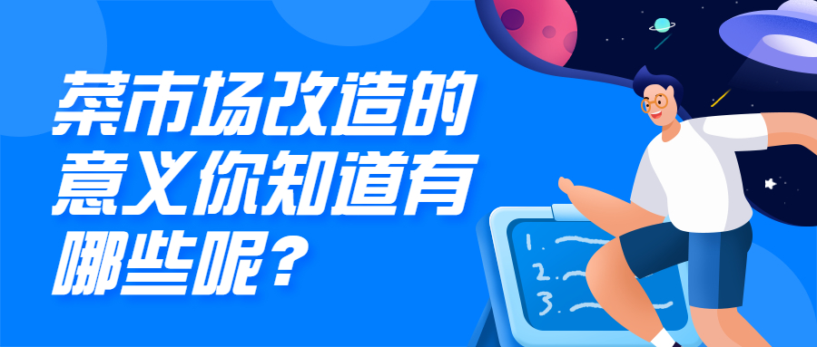 菜市場改造的意義，你知道哪些呢？