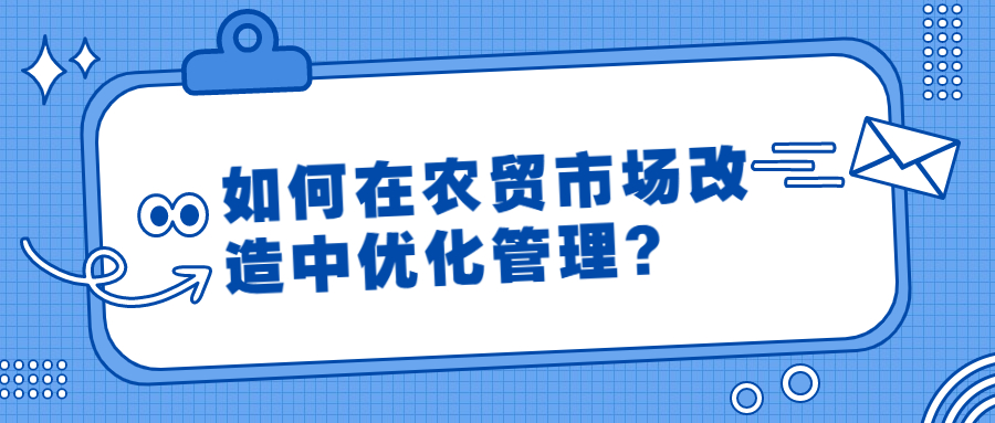 如何在農貿市場改造中優化管理？
