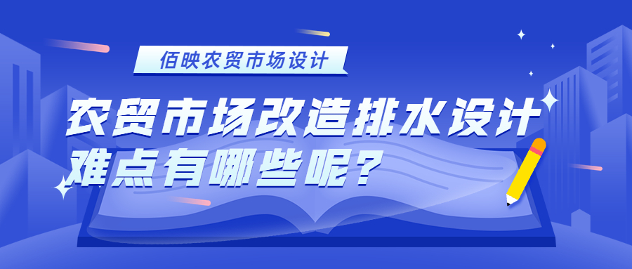 農貿市場改造排水設計難點有哪些呢？