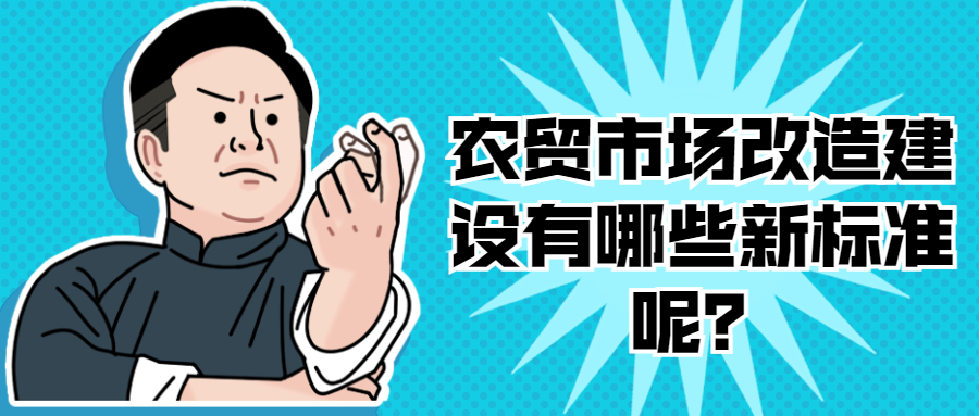 農(nóng)貿(mào)市場改造建設有哪些新標準呢？
