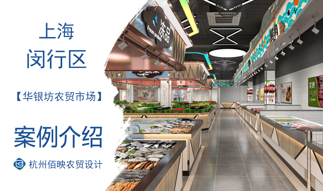 設(shè)計案例：上海華銀坊農(nóng)貿(mào)市場