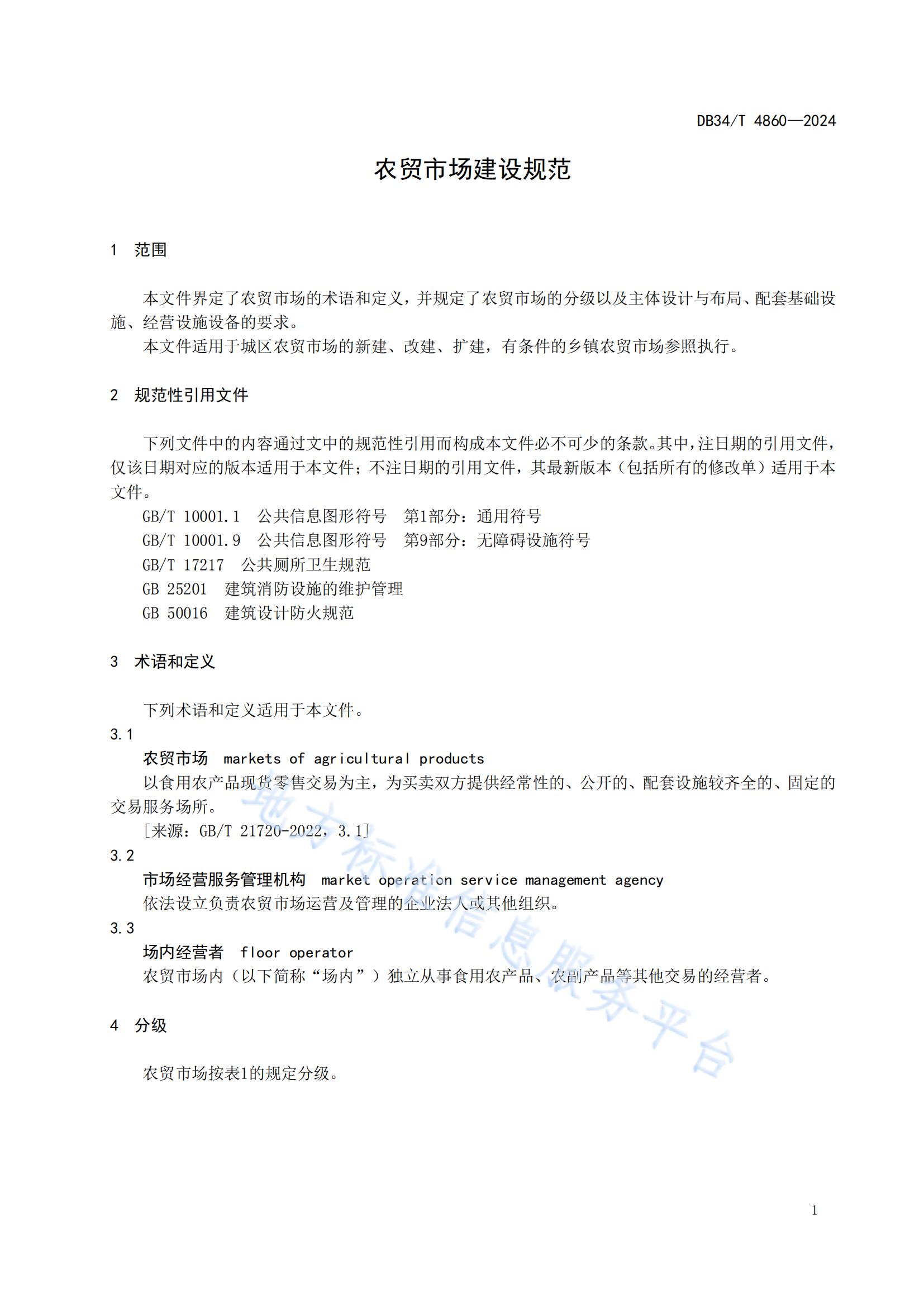 農貿市場建設規范（安徽地方標準）