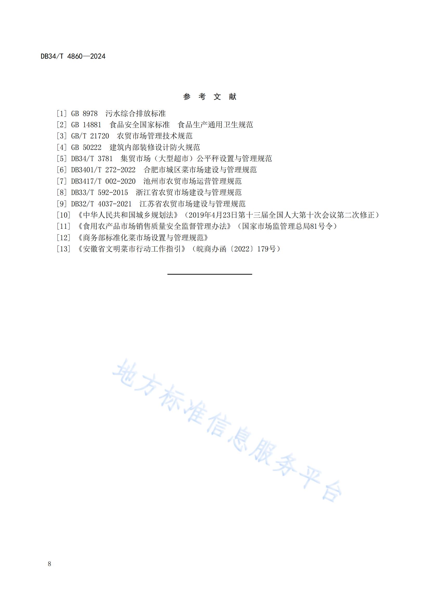 農貿市場建設規范（安徽地方標準）